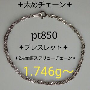 プラチナブレスレット　スクリューチェーン　太めチェーン　2.4㎜幅　つけっぱなし　pt850