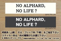 NO ALPHARD, NO LIFE? ステッカー アルファード_ハイブリッド_エグゼクティブラウンジ_SR_C_F_パッケージ_3.5L_改_改造_カスタム_ZEAL豊田_画像1