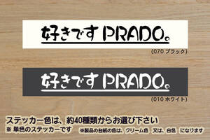 好きです PRADO 。 ステッカー ランドクルーザー_プラド_TZ_TZ-G_TX_RX_150_120_90_レクサス_GX460_モデリスタ_改_改造_カスタム_ZEAL豊田