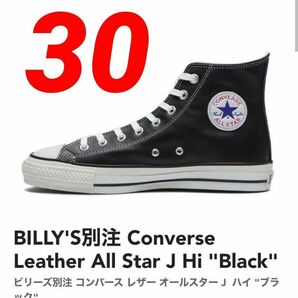 希少★【BILLY’S別注】LEATHER ALL STAR J HI　30cm〈31311330〉BLACK ブラック