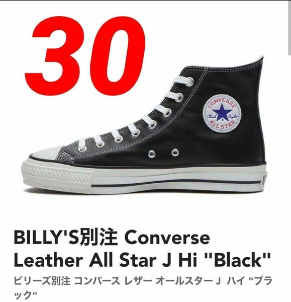 希少★【BILLY’S別注】LEATHER ALL STAR J HI　30cm〈31311330〉BLACK ブラック