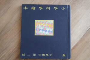 【昭和12年 小學科學繪本「金」戦前 絵本】古書 古本 希少 アンティーク レトロ ブロカント ヴィンテージ 博物 雑誌 イラスト 紙物 蚤の市