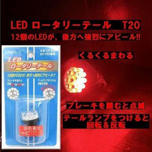 【送料無料・ゆうパケ発送】くるくる回る　回転＆反転　点滅　12個のLEDが後方へ強烈にアピール！T20　LEDロータリーテールバルブ　KR-200