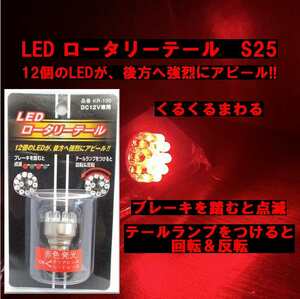 送料無料　ゆうパケ発送　ブレーキを踏むと点滅　テールランプはくるくる回転&反転　S25　LED ロータリーテール バルブ ダブル球　KR-100