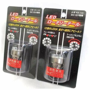 送料無料　ゆうパケ発送　追跡OK　2Pセット　S25ダブル　くるくる回る　回転＆反転　点滅　LED　ロータリーテール KR-100