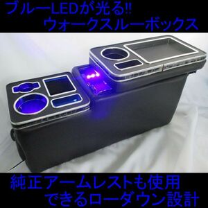 ブルーLEDが光る！ウォークスルー車専用　コンソールボックス　ウォークスルーボックス　BT-022