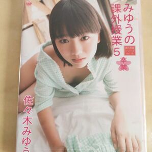 ◯正規品　未開封　佐々木みゆう　課外授業　Part5　　アイドルdvd