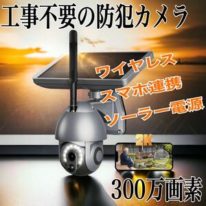 防犯カメラ 屋外 ソーラー ワイヤレス無線 360°PTZ 全方位保護 見守りカメラ 赤外線暗視 300万画素 高画質 首振り