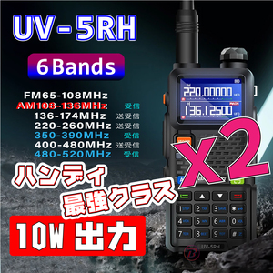 2台セット 最新 Baofeng UV-5RH 10w マルチバンド 無線機 サバゲー ハンディ 航空無線 広帯域受信機 KENWOOD YAESU ICOM 防災