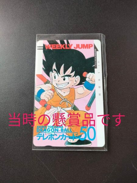 ドラゴンボール テレカ 懸賞