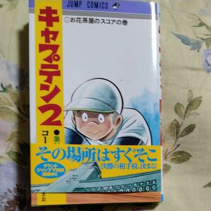 キャプテン２　第１１巻 （ジャンプコミックス） コージィ城倉／著　ちばあきお／原案