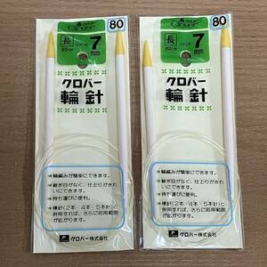 未使用♪ クロバー 輪針 ジャンボ 長 80cm 7mm 2セット　送料無料♪