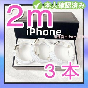 3本2m iPhone 充電器 アイフォンケーブル 白 新品 白 ライトニングケーブル ライトニングケーブル 白 品質 ライトニングケーブル (5wx)