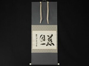 【宝扇】D-764 茶道具/黄檗山萬福寺第56代管長/阿部禅梁 筆/掛軸「慈恩」/無地箱/美品