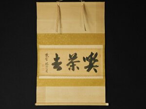 【宝扇】D-762 茶道具/大徳寺503世/後藤瑞巖 老師 筆/掛軸「喫茶去」/箱無