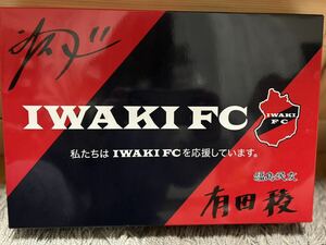 いわきFC バスタオル　箱入り　直筆サイン入り　有田