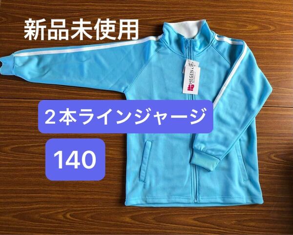 【新品未使用】キッズ用2本ラインジャージ　さわやかジャージ（上）140 ② 