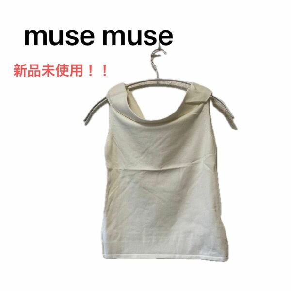 新品未使用！！muse muse ミューズミューズ　ホワイトオフショル ノースリーブ ホワイト トップス タンクトップ 白