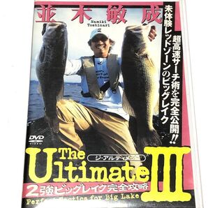 並木敏成 アルティメット 3 osp