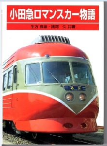 【鉄道書籍】小田急ロマンスカー物語　保育社版