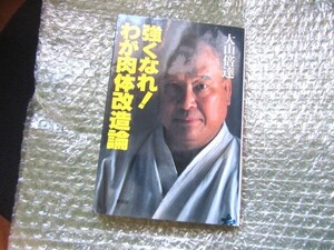 強くなれ！わが肉体改造論 大山倍達／著