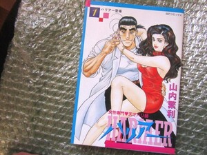 ★【希少本 B6判 SPコミックス 鍼灸師 マッサージ師マンガ コレクション品】女性専門 天才ハリ師 ハリアー 第1巻 山内繁利★