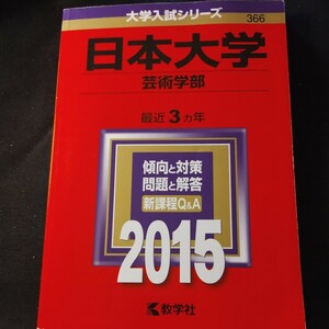 赤本 2015 日本大学 芸術学部