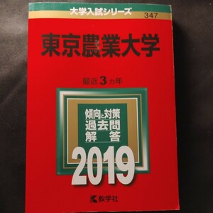赤本 2019 東京農業大学