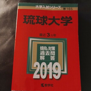 赤本 2019 琉球大学