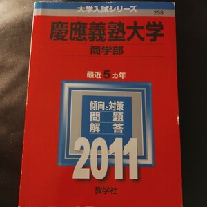 赤本 2011 慶應義塾大学 商学部