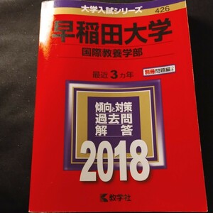 赤本 2018 早稲田大学 国際教養学部