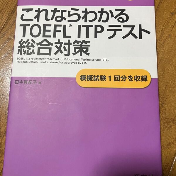 これならわかるＴＯＥＦＬ　ＩＴＰ総合対策 （ＴＯＥＦＬテスト大戦略シリーズ） 田中真紀子／著