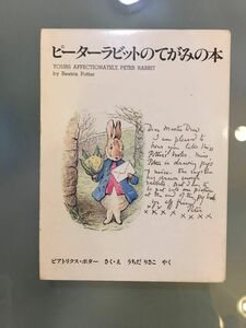 ピーターラビットのてがみの本 ビアトリクス・ポター　うちだりさこ　２冊