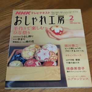 おしゃれ工房 2009年2月 NHKテレビテキスト