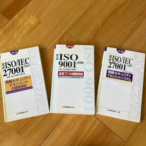 対訳ＩＳＯ　９００１：２００８〈ＪＩＳ　Ｑ　９００１：２００８〉品質マネジメントの国際規格　他、３冊セット　1万円相当