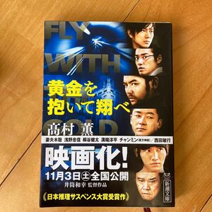 黄金を抱いて翔べ （新潮文庫） 高村薫／著