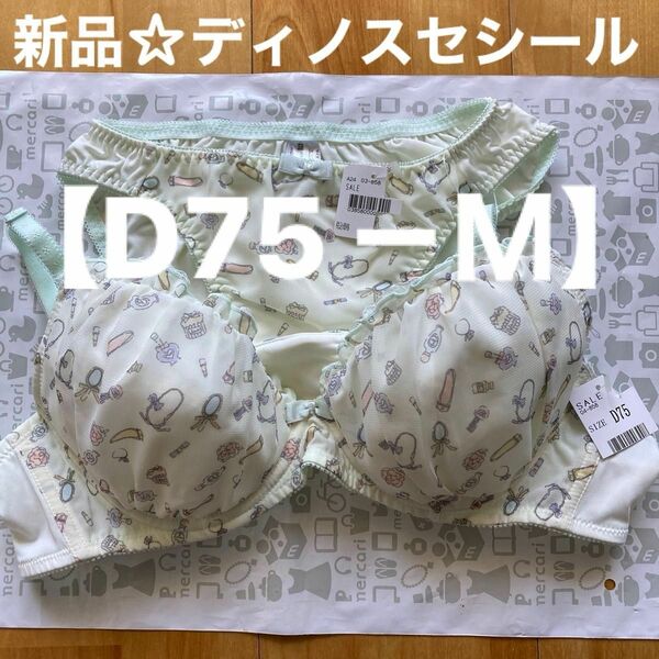 新品☆ディノスセシール ブラジャー＆ショーツ上下セット【D75－Ｍ】