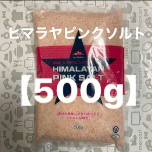 新品☆ヒマラヤのピンクソルト【500g】たっぷり500g大容量！！