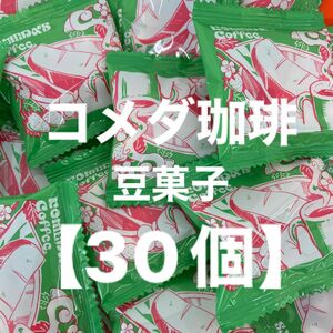 今だけ価格！コメダ珈琲　豆菓子【30個】