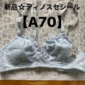 新品☆ディノス・セシール☆ブラジャー【A70】