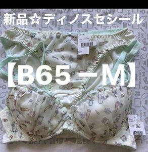 3月末まで。新品☆ディノスセシールブラジャー＆ショーツ上下セット【B65－Ｍ】