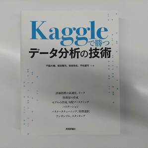 Kaggleで勝つ データ分析の技術の画像1