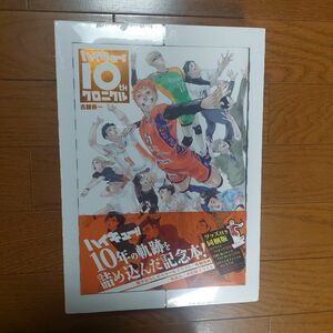 ハイキュー!! 10thクロニクル グッズ付き同梱版 未使用 シュリンク付き