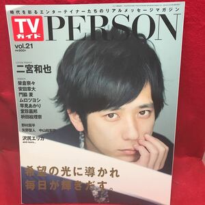 ▼TVガイド PERSON パーソン 2014 Vol.21『二宮和也』榮倉奈々安田章大 門脇麦 ムロツヨシ 早見あかり 枡田絵理奈 沢尻エリカ 野村周平