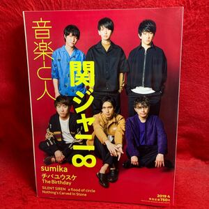 ▼音楽と人 2019 4月号 Vol.299『関ジャニ∞ 丸山隆平 横山裕 安田章大 村上信五 錦戸亮 大倉忠義』sumika チバユウスケ The Birthday 