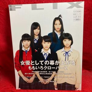 ▼FLIX 別冊フリックス 2015 Vol.2『ももいろクローバーZ 百田夏菜子 玉井詩織 佐々木彩夏 有安杏果 高城れに』松岡茉優 佐々木希 黒島結菜