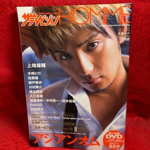 ▼ザテレビジョンオム HOMME 2008 Vol.4 上地雄輔/川村陽介 水嶋ヒロ 佐藤健 福士蒼汰 瀬戸康史 松田翔太 中村優一 鈴木裕樹 DAIGO DVD付