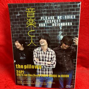 ▼音楽と人 2014 10月号 Vol.245『the pillows』堂本剛 フジファブリック SiM Plastic Tree ゲスの極み乙女 石毛輝 川上洋平 金井政人 Shun