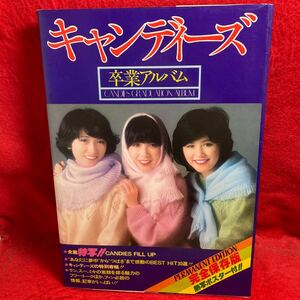 ▼キャンディーズ 卒業アルバム CANDIES CRADUATION ALBUM 完全保存版 ポスターあり 藤村美樹 田中好子 伊藤蘭 1977 初版 RAN SUE MIKI 