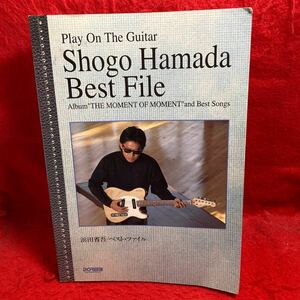 ▼浜田省吾 SHOGO HAMADA Play The Guitar Best File ベスト ファイル ギター弾き語り 楽譜 東京 片想い 少年の心 星の指輪 など掲載